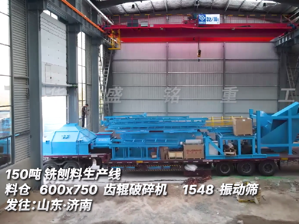 150噸銑刨料生產線　600*750齒輥破碎機　1548振動篩發(fā)往山東濟南