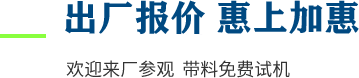 廠家直供，現(xiàn)貨供應(yīng)，來(lái)廠可考察更多機(jī)型